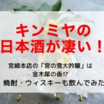 キンミヤ　日本酒